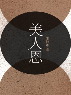 cover image of 美人恩